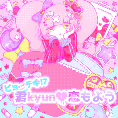 ビョーテキ!?君kyun♡恋もようのジャケット写真