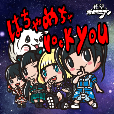 はちゃめちゃrock youのジャケット写真