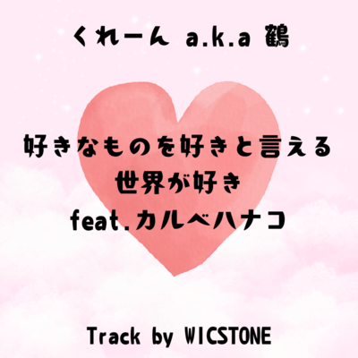 I love a world where you can say you love the things you love. (feat. HanakoKarube) Front Cover