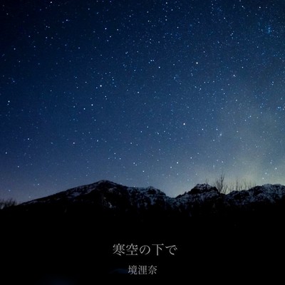 寒空の下でのジャケット写真