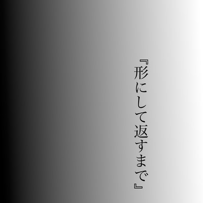 『形にして返すまで』のジャケット写真