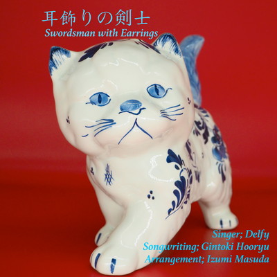 耳飾りの剣士のジャケット写真