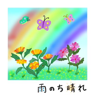 雨のち晴れのジャケット写真