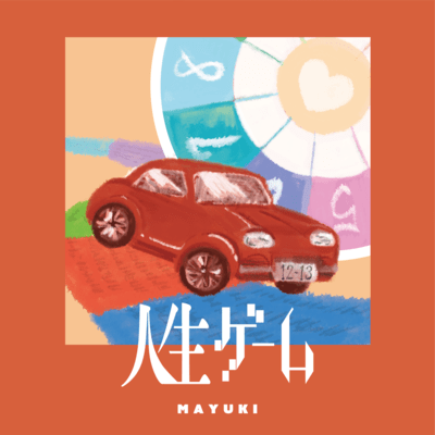 人生ゲームのジャケット写真