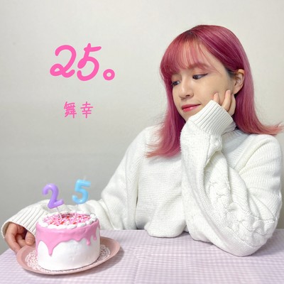 25。のジャケット写真