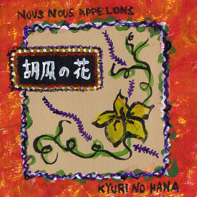 kyuuri no hana Front Cover