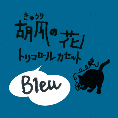 Tricoroll Cassette Bleu (2024 Remaster) Front Cover
