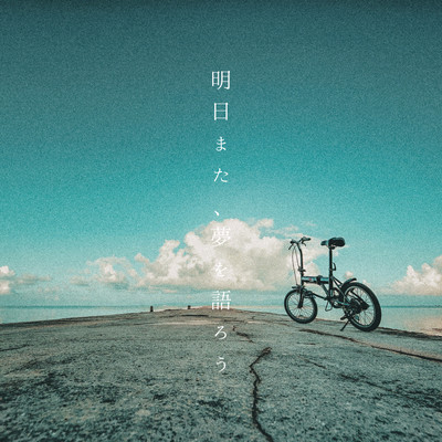 asitamata, yumewokatarou Front Cover