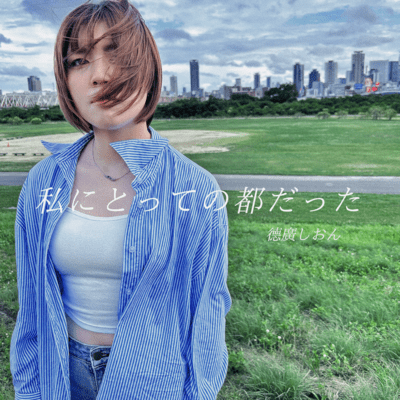 私にとっての都だったのジャケット写真