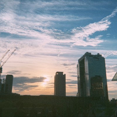 旅の始まりのジャケット写真