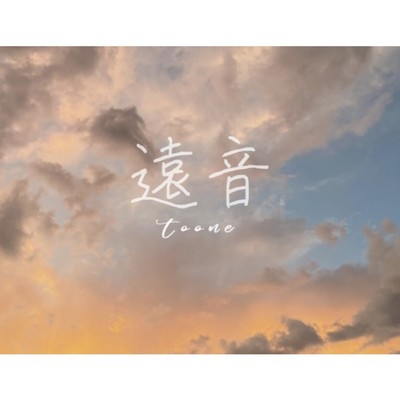遠音のジャケット写真