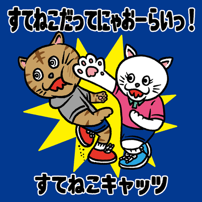 すてねこだってにゃおーらいっ!のジャケット写真