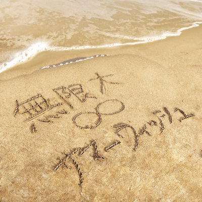 mugendai summerwish Front Cover