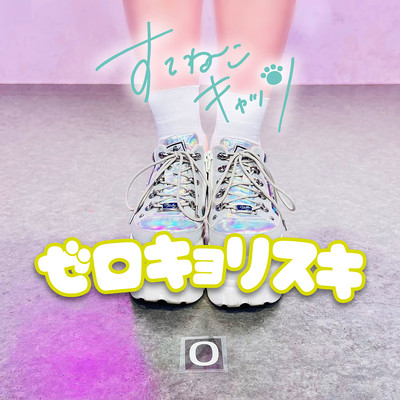 ゼロキョリスキのジャケット写真