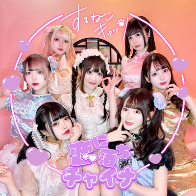 恋に落ちチャイナのジャケット写真