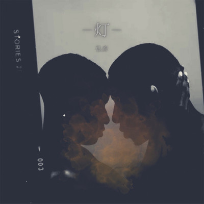 灯のジャケット写真