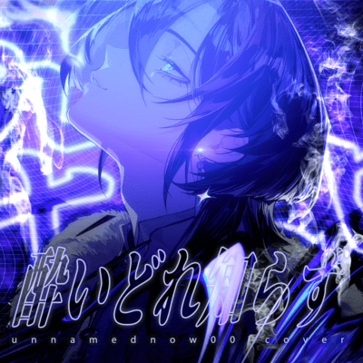 酔いどれ知らず (Cover)のジャケット写真