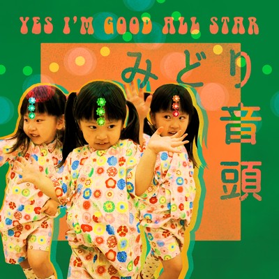 みどり音頭のジャケット写真