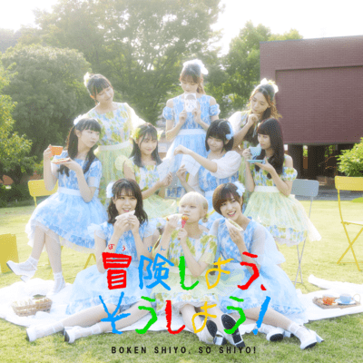 冒険しよう、そうしよう!のジャケット写真