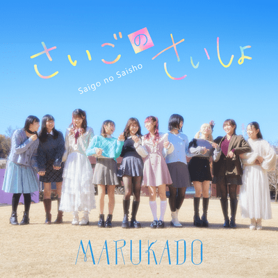 さいごのさいしょのジャケット写真