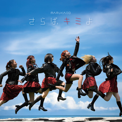 Saraba kimiyo Front Cover