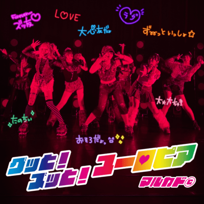 グッと!ズッと!ユーロピア (グッと!ズッと!ユートピア - Eurobeat Mix)のジャケット写真