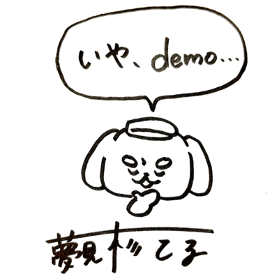 いや、demo…のジャケット写真