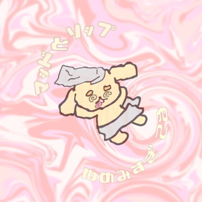 マッドとリップのジャケット写真