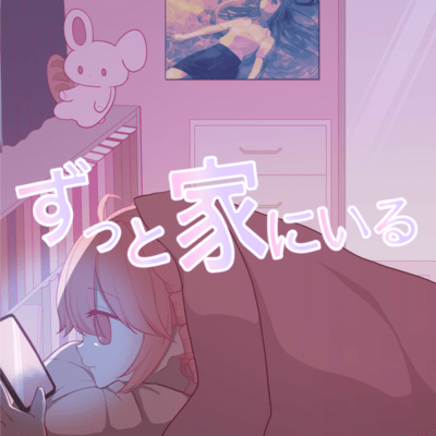 ずっと家にいるのジャケット写真