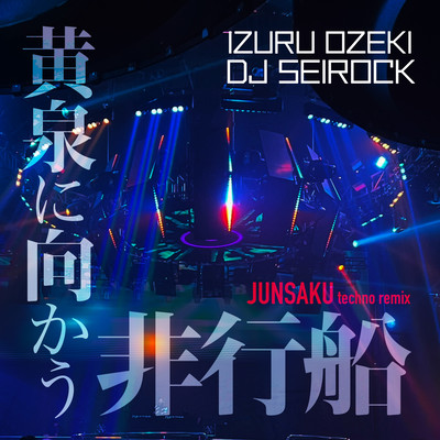 黄泉に向かう非行船 (Remix Junsaku)のジャケット写真