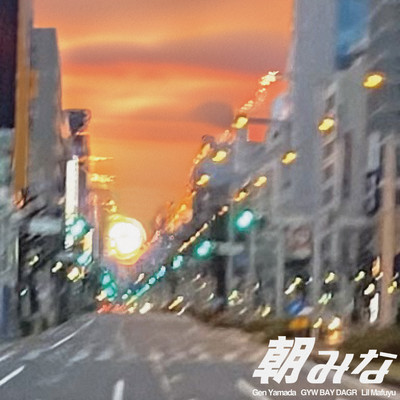 朝みな (feat. GYW BAY DAGR & Lil Mafuyu)のジャケット写真