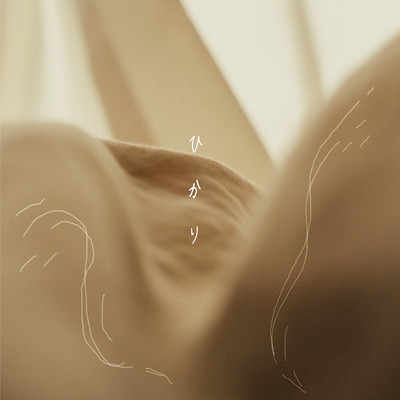 ひかりのジャケット写真