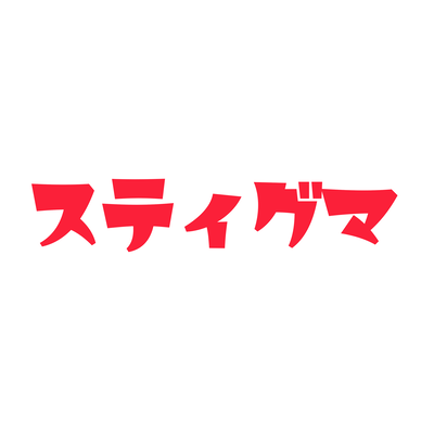 スティグマのジャケット写真