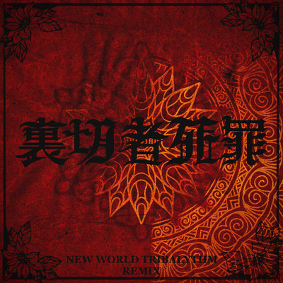 NEW WORLD TRIBALYTHM (REMIX) Front Cover