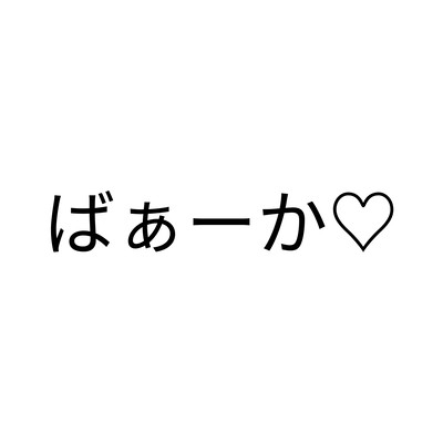 ばぁーか♡のジャケット写真
