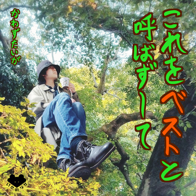 Korewo Best to Yobazushite Front Cover