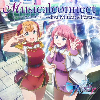 ミュージカルコネクト -diva. Miucat & Festa- (cv.徳井青空、久保ユリカ)のジャケット写真