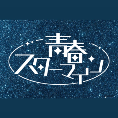 青春スターマインのジャケット写真