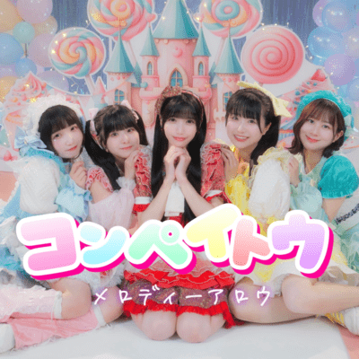 コンペイトウのジャケット写真