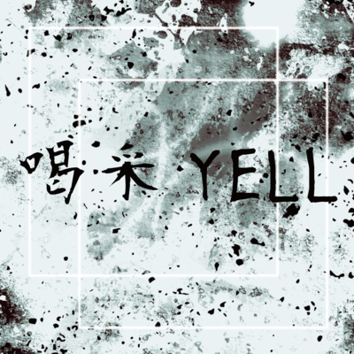 喝采YELLのジャケット写真