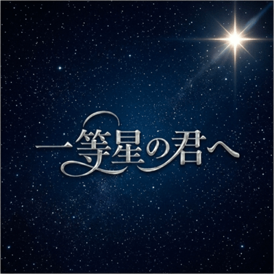 ittouseinokimihe Front Cover