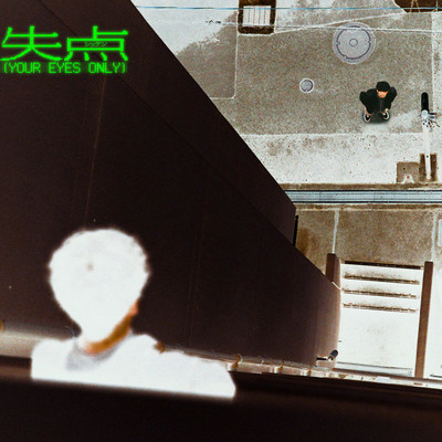 失点 (your eyes only)のジャケット写真