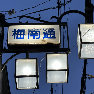 梅南通りのジャケット写真