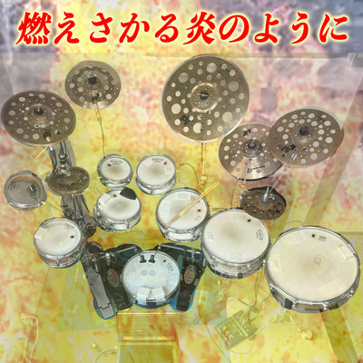 燃えさかる炎のようにのジャケット写真