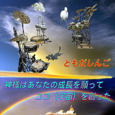 神様はあなたの成長を願って ココ『宇宙』を創ったのジャケット写真