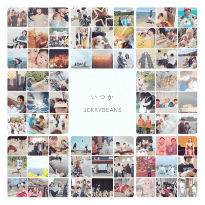 いつかのジャケット写真