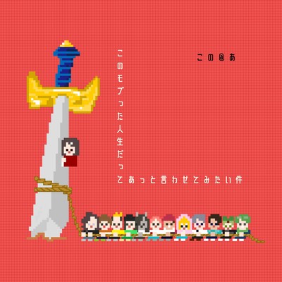 このモブった人生だってあっと言わせてみたい件のジャケット写真