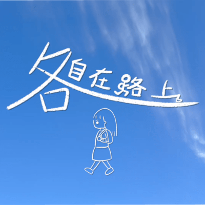 各自在路上〜それぞれの道で〜のジャケット写真