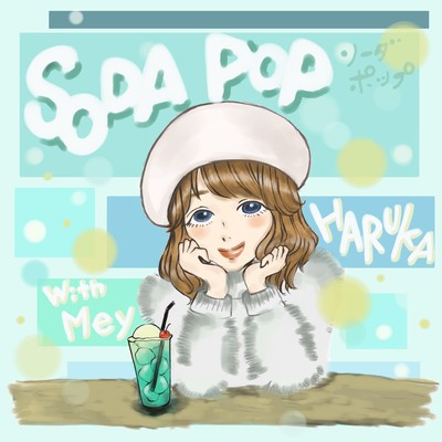 Soda Popのジャケット写真
