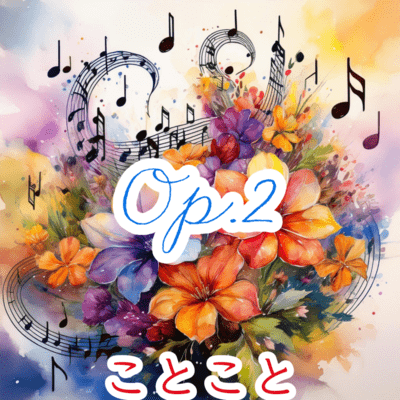 Op.2のジャケット写真